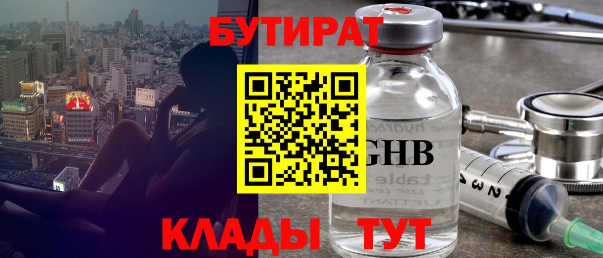 Бутират бутик Гусев