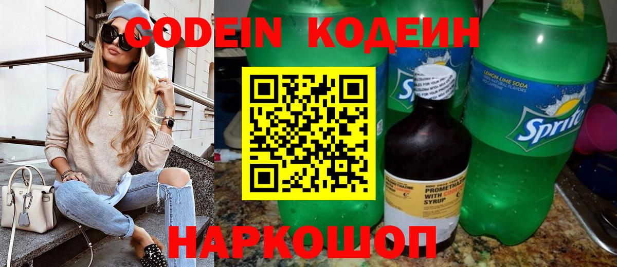 Кодеин Purple Drank  Вход с VPN  Codein напиток Lean (лин)  Гусев 